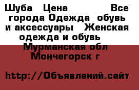 Шуба › Цена ­ 15 000 - Все города Одежда, обувь и аксессуары » Женская одежда и обувь   . Мурманская обл.,Мончегорск г.